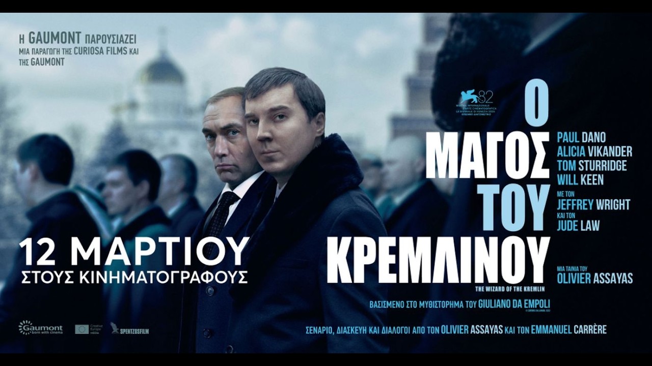 Trailer Ο ΜΑΓΟΣ ΤΟΥ ΚΡΕΜΛΙΝΟΥ