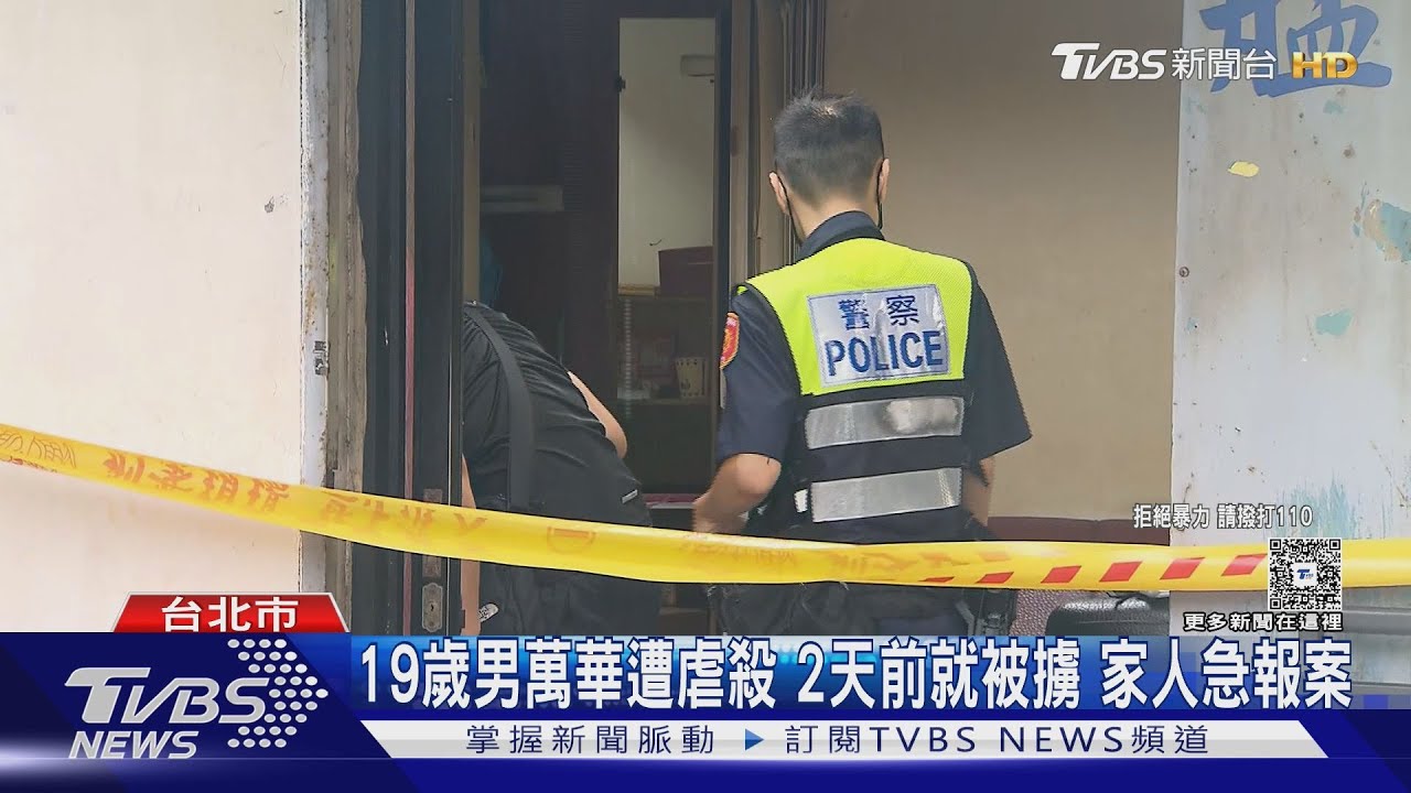 19歲男萬華遭虐殺 2天前就被擄 家人急報案