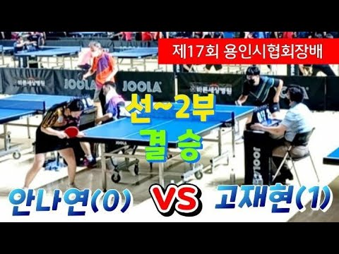 제17회 용인시협회장배 단식[선~2부] 결승 