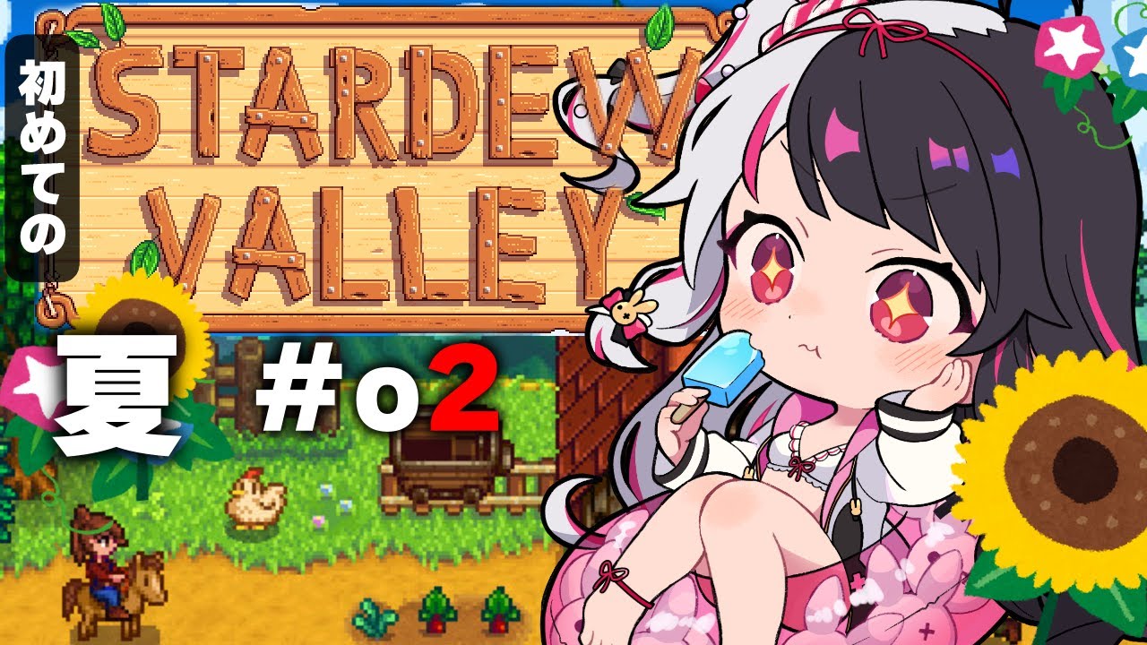 【 Stardew Valley 】 夏が来た!スローライフ…?※初見です【にじさんじ/ 夜見れな 】