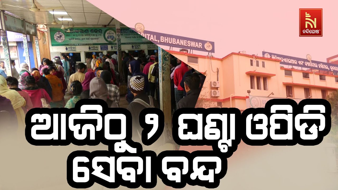ଆଜିଠୁ ୨ ଘଣ୍ଟା ଓପିଡି ସେବା ବନ୍ଦ। ଦୁଇ ଘଣ୍ଟା ପାଇଁ ଓପିଡି ସ?