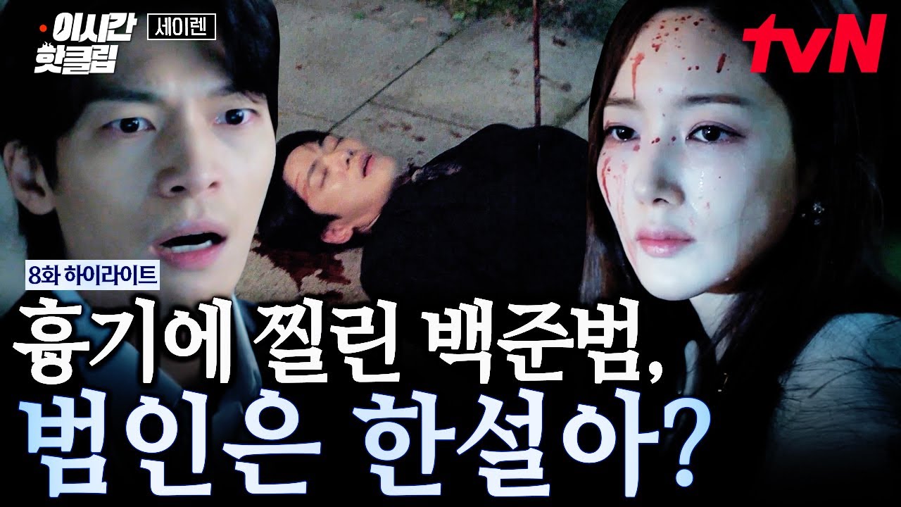 [#세이렌] 죽은 남자들 옆에는 언제나 한설아가 있었다...😱 흉기 찔려 쓰러진 백준범 옆에 피 묻은 한설?