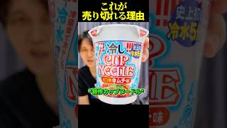 【話題】入手困難！？噂の「冷しカップヌードル｣が売り切れる理由… #shorts #カップ麺 #レビュー
