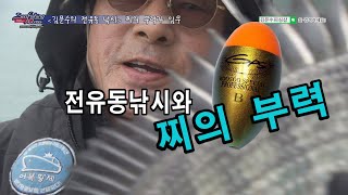전유동낚시와 찌의 부력 #전유동낚시 #찌의부력 #전유동낚시찌  #감성돔낚시 #갯바위낚시 #바다낚시교실 #김문수전유동낚시