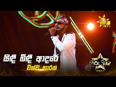 Sindee Bindee Adare (සිඳී බිඳී ආදරේ) | Vishwa Tharaka | Hiru Star Season