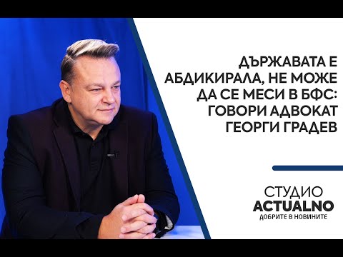 Държавата е абдикирала, не може да се меси в БФС: Говори адвокат Георги Градев