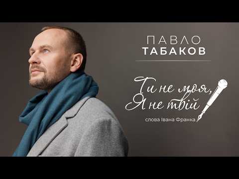 Павло Табаков - Ти не моя, я не твій (ПРЕМ'ЄРА 2026)