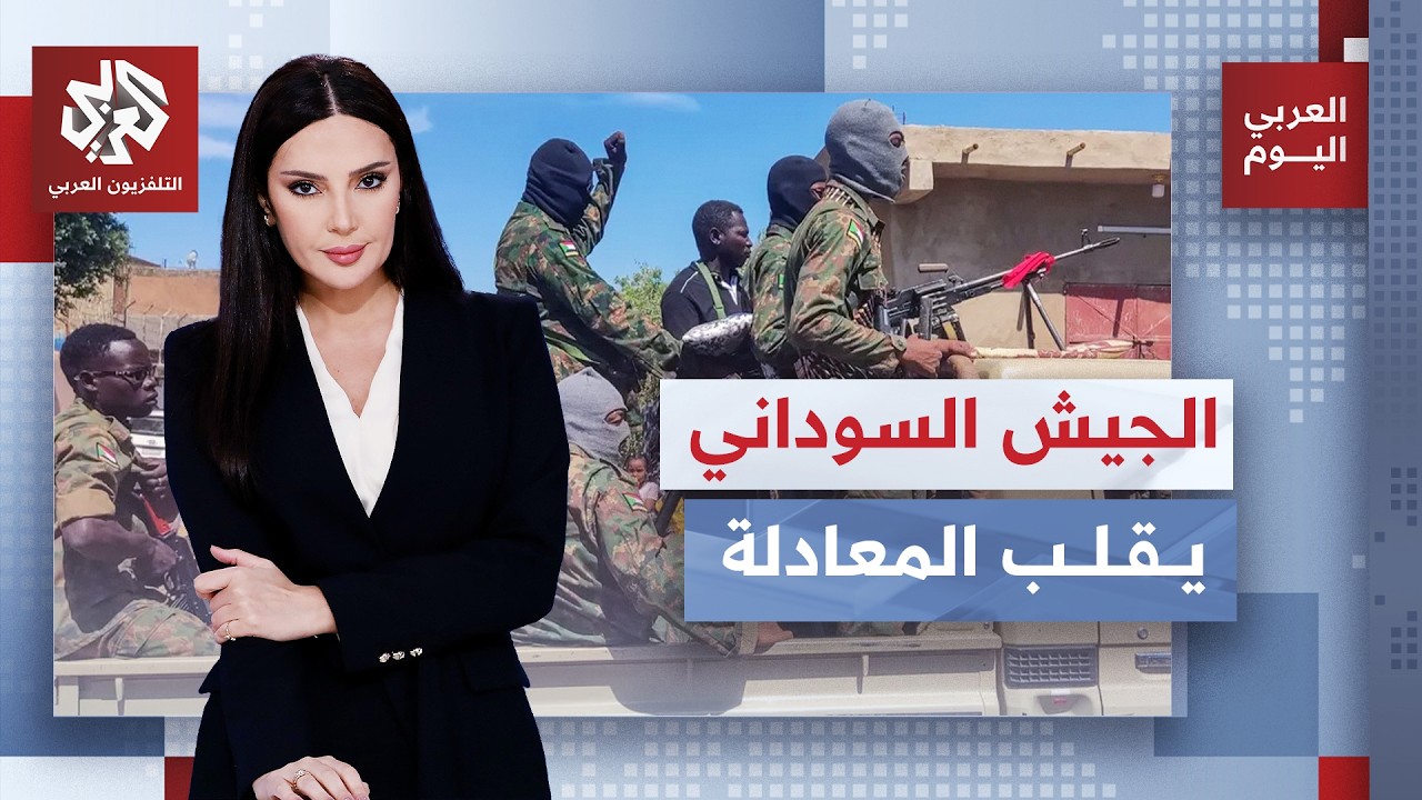 الجيش السوداني يوسع سيطرته ويضيق الخناق على الدعم السريع | العربي اليوم