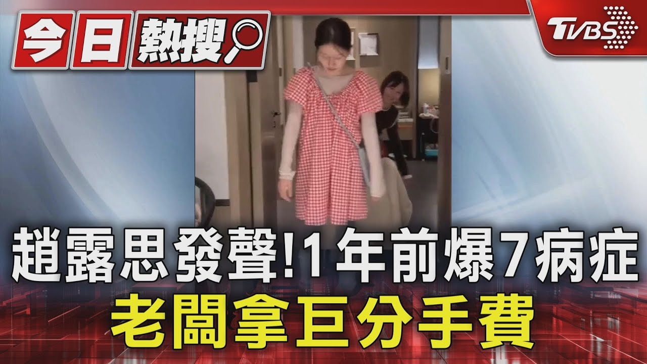 趙露思發聲！1年前爆7病症　老闆拿巨額分手費