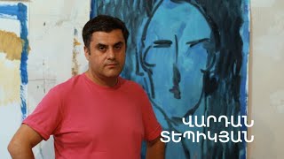 5 րոպե ԱՐՎԵՍՏ. Վարդան Տեպիկյան