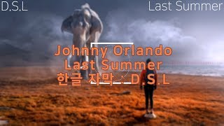 Johnny Orlando - Last Summer [ 한글 가사 / 자막 ]