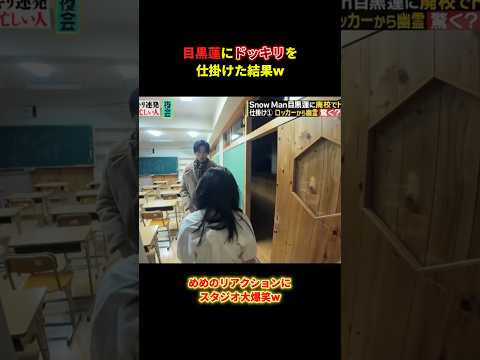 めめ冷静過ぎてww #snowman #目黒蓮