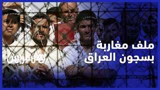 مسؤول يوضح تطورات ملف المغاربة المعتقلين بالسجون العراقية thumbnail