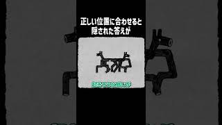 正しい位置に合わせると隠された答えが【HER TREES】#Shorts