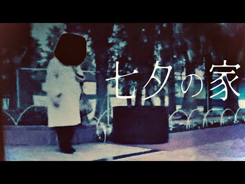 ＃94【中辛】七夕の家
