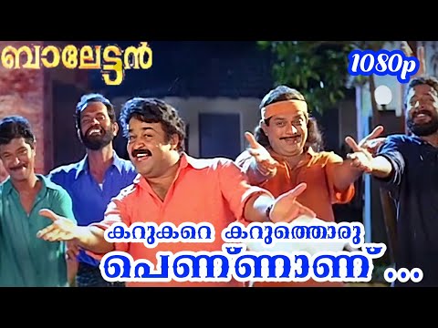 Karukaru Karuthoru Pennanu | HD 1080p | Balettan | Mohanlal, Jagathy Sreekumar | M Jayachandran