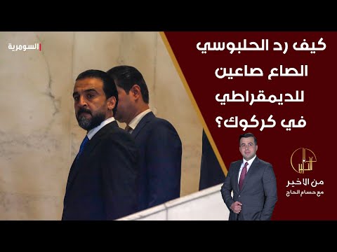 شاهد بالفيديو.. الشمري يفصّل بداية الخلاف بين الحلبوسي والحزب الديمقراطي الكردستاني