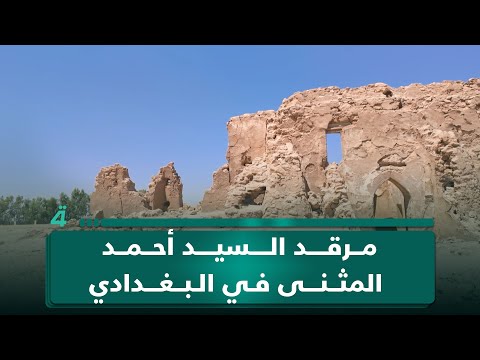 فيديو | مرقد السيد أحمد المثنى في البغدادي.. موقع أثري تحيطه الكرامات والقصص الروحية.. ما حكايته؟