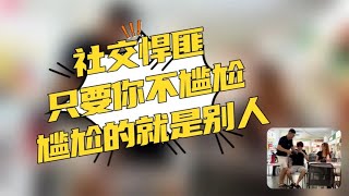 社交悍匪，只要你不尴尬，尴尬的就是别人，哥们助攻追女朋友。