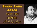 Shyam Laha Actor Director श्याम लहा अभिनेता निर्देशक �