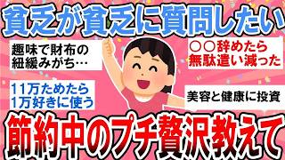 【有益】節約中の皆、モチベの保ち方教えて！オススメ節約術と節約中のプチ贅沢【ガルちゃん】