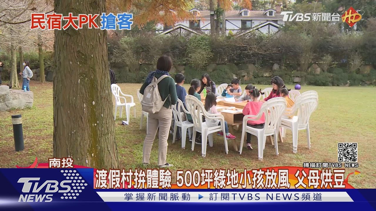 渡假村500坪綠地孩童放電 PK浮誇系民宿