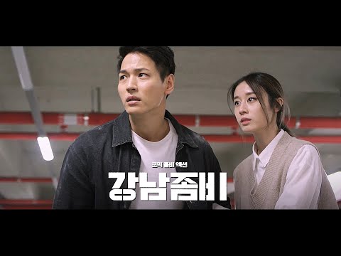 영화 [강남좀비] 티저 예고편: 지일주, 지연(티아라), 조경훈, 최성민: 2022.11 코믹 좀비 액션 예고편