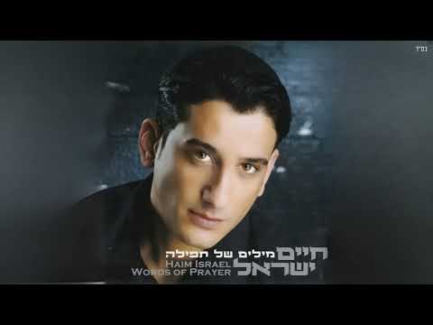 חיים ישראל - מילים של תפילה