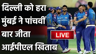 IPL Final 2020, MI vs DC : Mumbai beats Delhi to clinch 5th IPL Trophy| वनइंडिया हिंदी