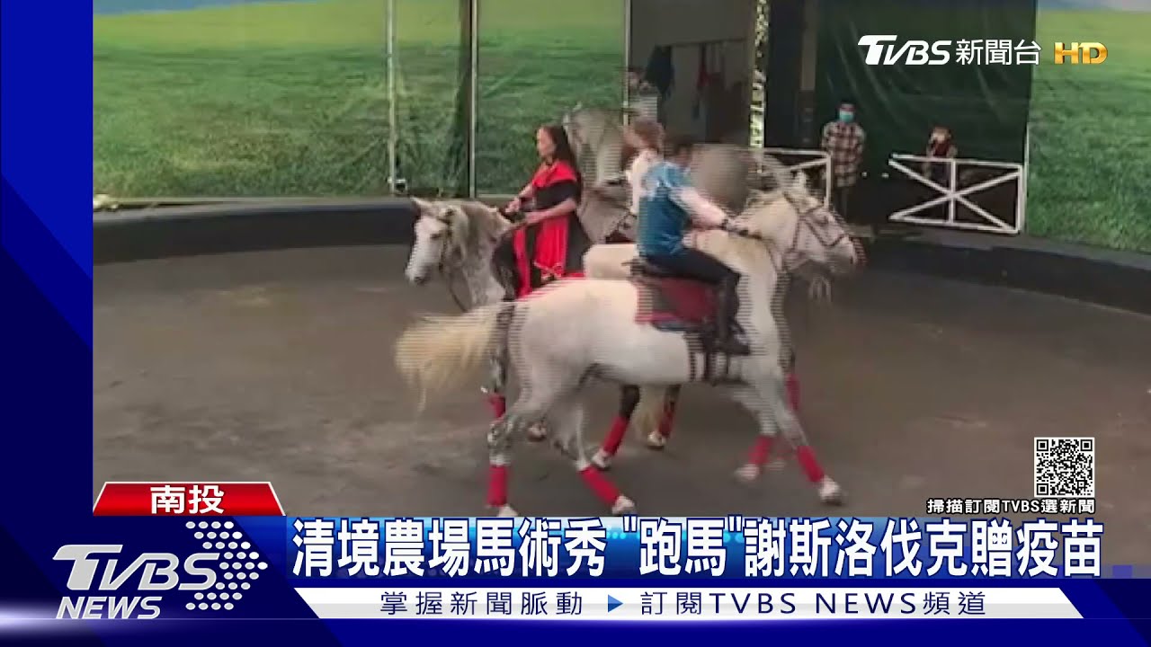 清境農場馬術秀 「跑馬」謝斯洛伐克贈疫苗