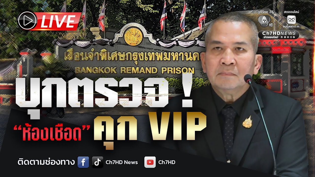 🔴 Live : ตรวจสอบ คุก VIP เรือนจำพิเศษกรุงเทพฯ |Ch7HD News