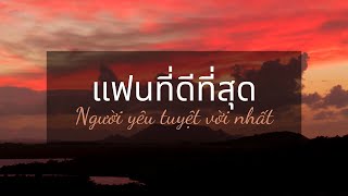 NGHE | Người yêu tuyệt vời nhất | 1 phút luyện nghe tiếng Thái