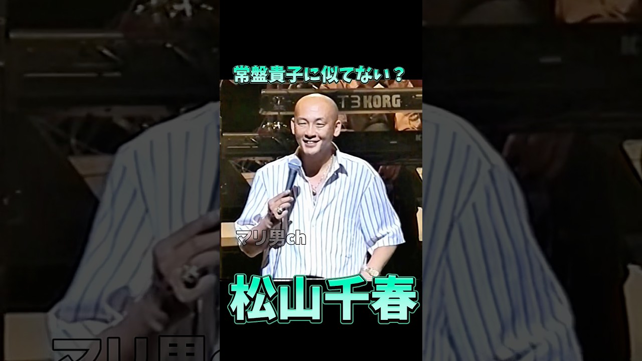 松山千春 常盤貴子に似てない？ #松山千春 #ライブ #北海道 #お笑い