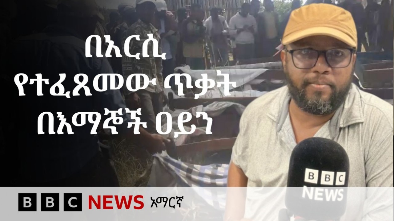 "በአርሲ ጥቃት የሞቱት ሰዎች ቁጥር ከ40 በላይ ነው" እማኞች| BBC News አማርኛ