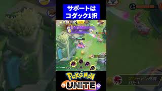 コダック強すぎんだろ！【ポケモンユナイト 】