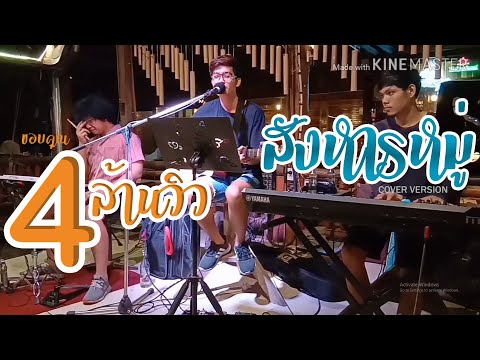 สังหารหมู่ - SODA5 (โซดาไฟ) l เมย์ l พร l เนย {COVER BY T-REX}