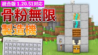 【統合版1.20.51】ねじれツタ式！骨粉無限製造機の作り方【マイクラ / Minecraft】【PE/PS4/Switch/Xbox/Win10】