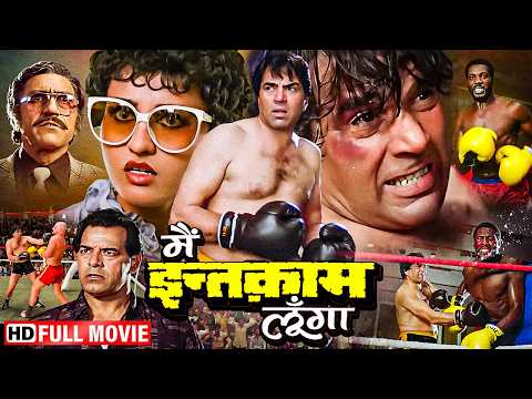 बदले की जंग - बाप की हत्या, बेटे का मुक्का | Main Intequam Loonga (Full Movie) | Dharmendra, Reena