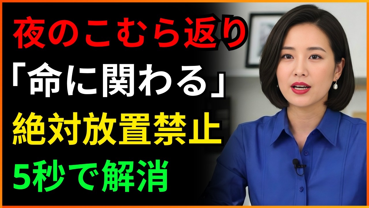 毎晩こむら返りに悩む方へ、マグネシウムの問題ではありません | 病院が教えてくれない隠れた原因