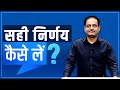 सही निर्णय कैसे लें How To Take Right Decisions Dr Vikas Divyakirti