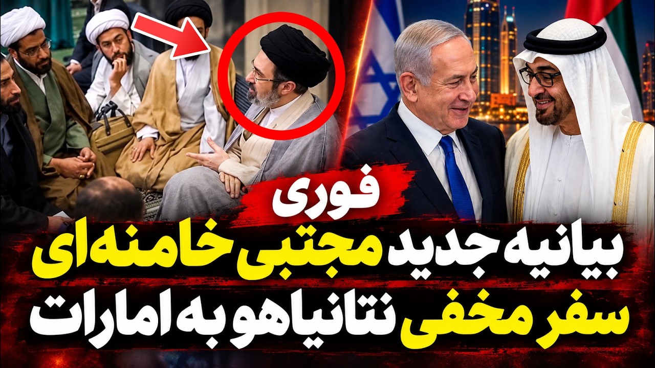 فوری | پیام جنجالی مجتبی خامنه‌ای و تهدید آمریکا | سفر مرموز نتانیاهو به امار?