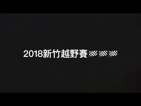 2018 新竹越野賽🏁