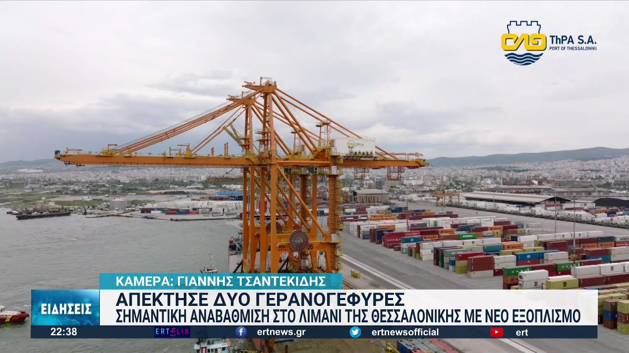Δύο νέες γερανογέφυρες απέκτησε το λιμάνι Θεσσαλονίκης | 03/05/2022 | ΕΡΤ