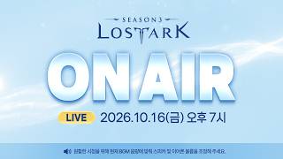 로스트아크 On Air l 2026.10.16 19:00