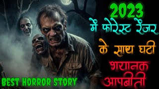 2023 में फॉरेस्ट रेंजर के साथ घटी ऐसी आपबीती जिससे रूह काप जायेगी । Creepy Forest story #horror 