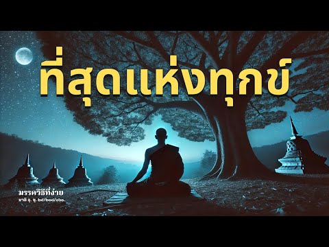 ທີ່ສຸດເເຫ່ງທຸກ
