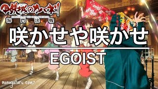 咲かせや咲かせ Egoist 甲鉄城のカバネリ 海門決戦 主題歌 أغاني Mp3 مجانا 咲かせや咲かせ Egoist 甲鉄城のカバネリ 海門決戦 主題歌 أغاني Mp3 مجانا