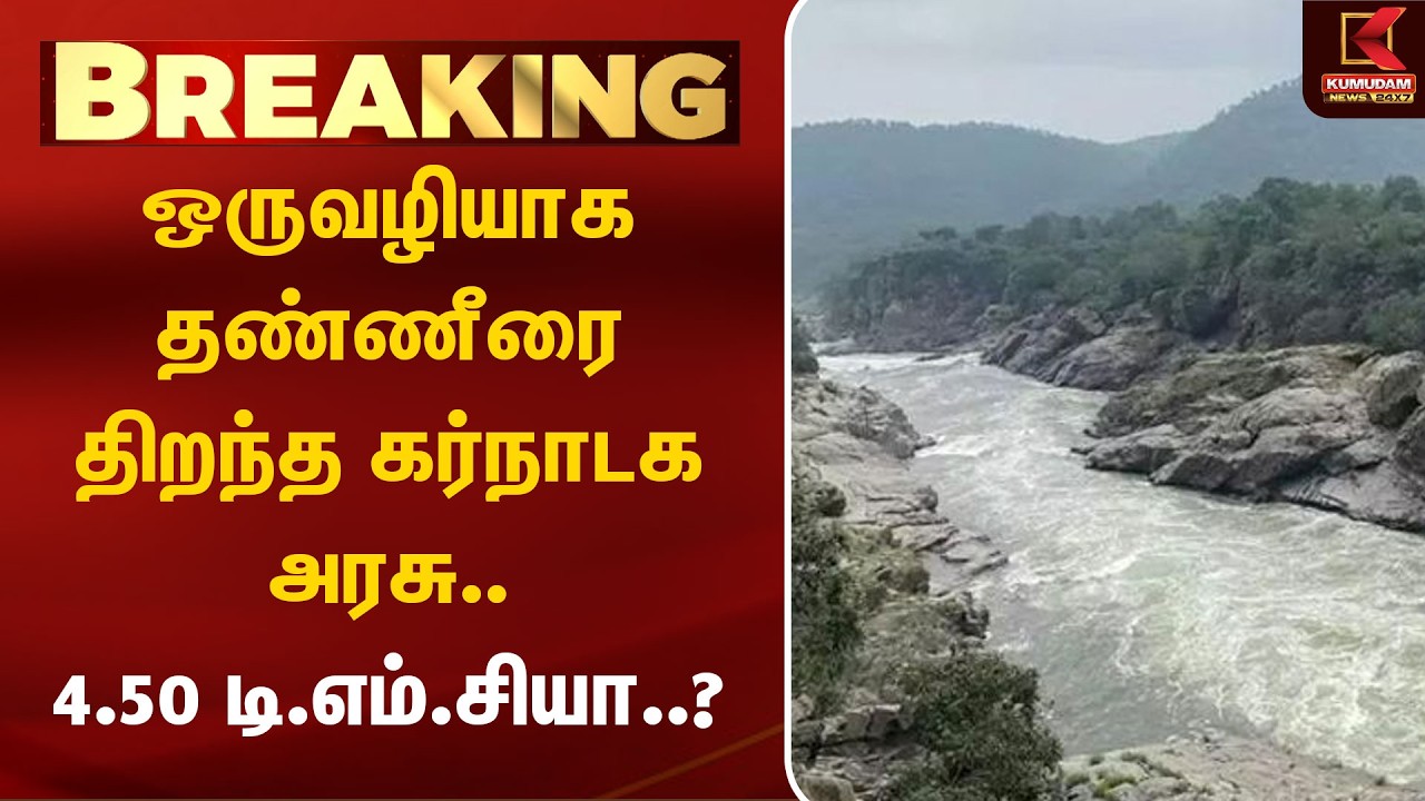 🔴Live: ஒருவழியாக தண்ணீரை திறந்த கர்நாடக அரசு..? | Tamilnadu Karnataka | Cauvery Water Issue