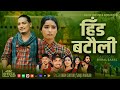 Hida Batauli Khem Century Sanju Pariyar Ft Juna Bishwokarma Arjun Khatri New Song 2082 2025