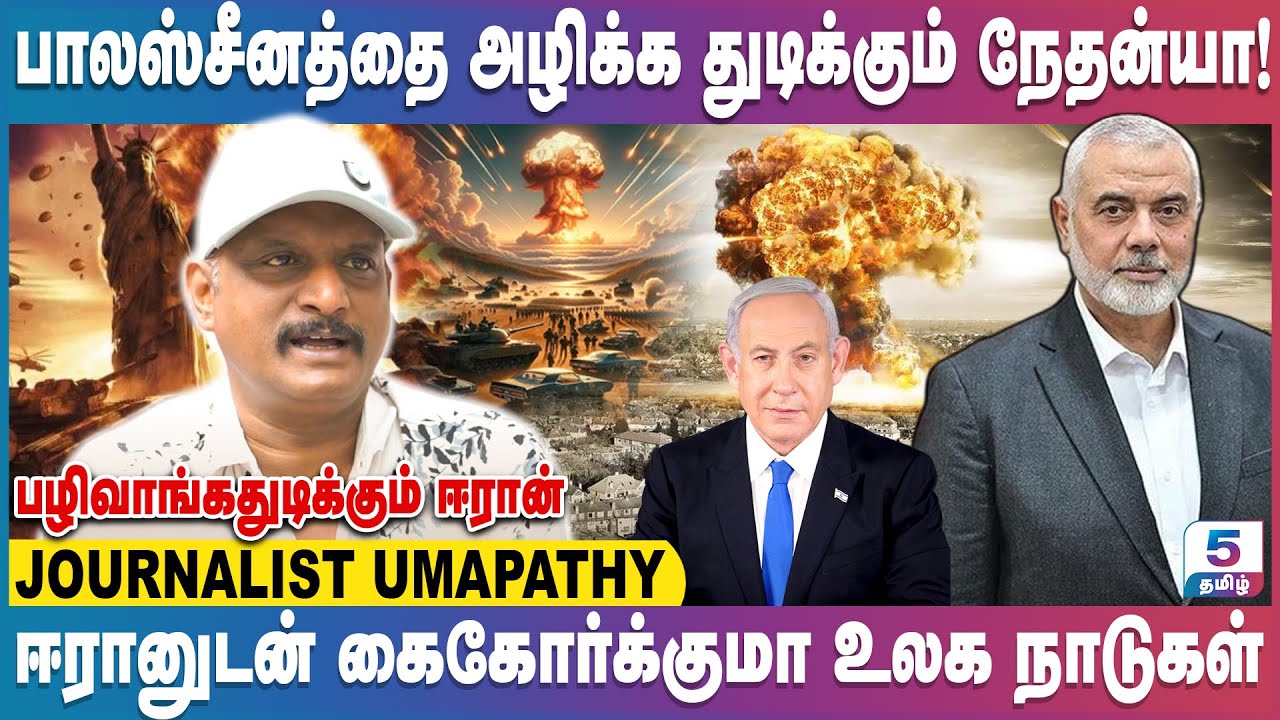 மூன்றாம் உலகப்போருக்கு வழிவகுக்குமா! ஈரான் நேரடி தாக்குதல்?| JOURNALIST UMAPATHY